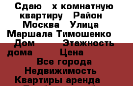 Сдаю 3-х комнатную квартиру › Район ­ Москва › Улица ­ Маршала Тимошенко  › Дом ­ 17 › Этажность дома ­ 14 › Цена ­ 95 000 - Все города Недвижимость » Квартиры аренда   . Тамбовская обл.,Моршанск г.